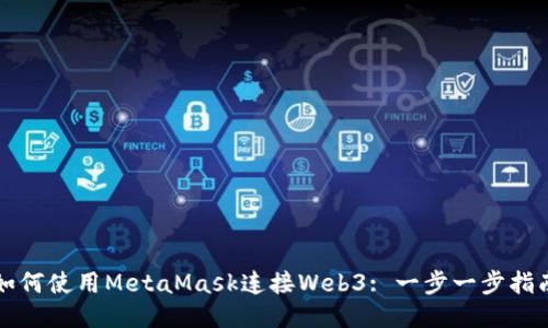 如何使用MetaMask连接Web3: 一步一步指南