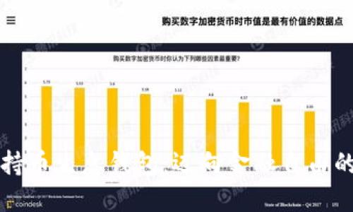 区块链持币生息钱包：迈向金融自由的新选择