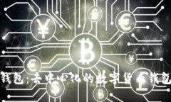 小狐钱包：去中心化的数