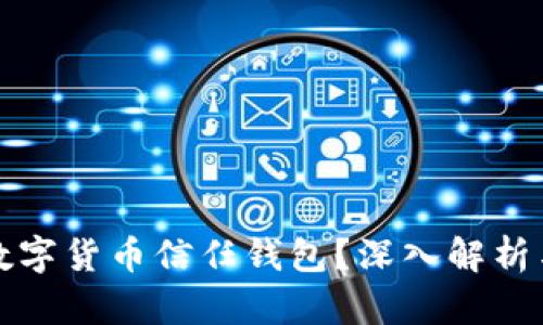 如何取消数字货币信任钱包？深入解析与实用指南