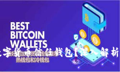 如何取消数字货币信任钱包？深入解析与实用指南