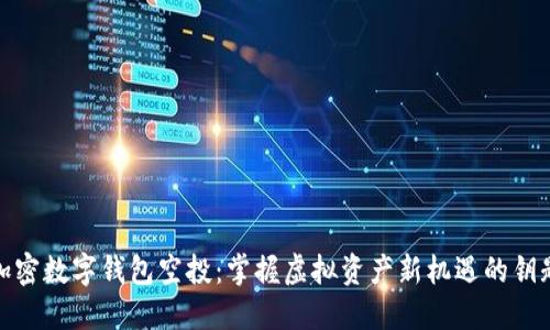 加密数字钱包空投：掌握虚拟资产新机遇的钥匙