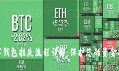 数字钱包挂失流程详解：