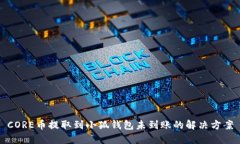 CORE币提取到小狐钱包未到