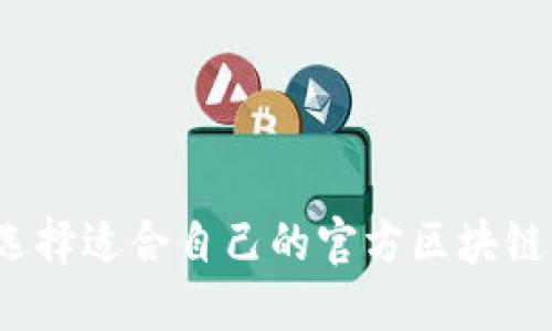 如何选择适合自己的官方区块链钱包？