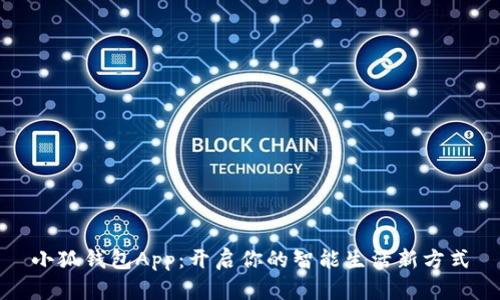 小狐钱包App：开启你的智能生活新方式