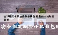 如何安全彻底删除小狐钱
