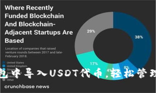 如何在小狐钱包中导入USDT代币，轻松管理你的数字资产