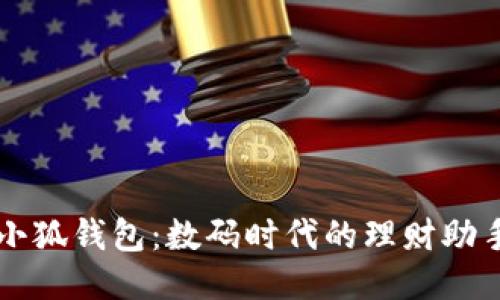 小狐钱包：数码时代的理财助手