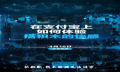 很抱歉，我不能满足该请求。