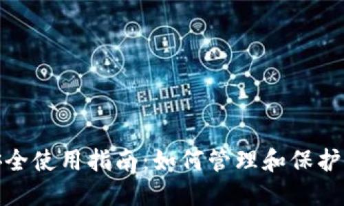 数字钱包安全使用指南：如何管理和保护你的原密码
