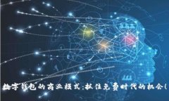 数字钱包的商业模式：抓