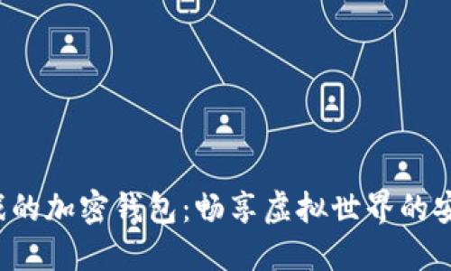 玩沙盒游戏的加密钱包：畅享虚拟世界的安全与便利！