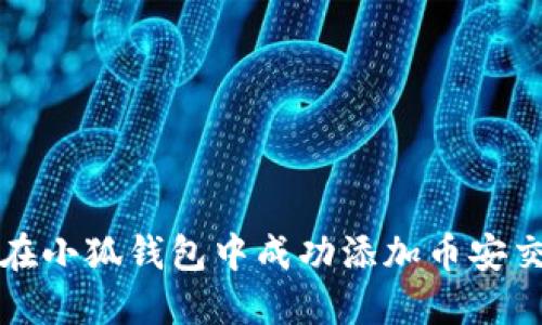 如何在小狐钱包中成功添加币安交易所