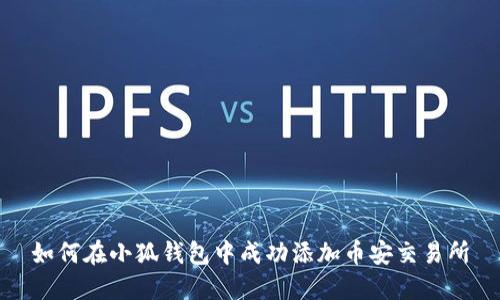 如何在小狐钱包中成功添加币安交易所