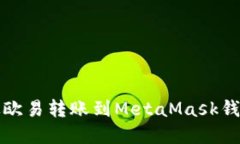 如何将资金从欧易转账到
