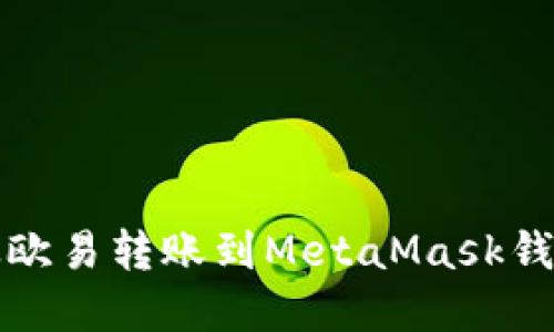 如何将资金从欧易转账到MetaMask钱包的详细指南