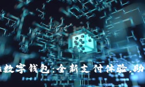 华为拉卡拉数字钱包：全新支付体验，助力智能生活