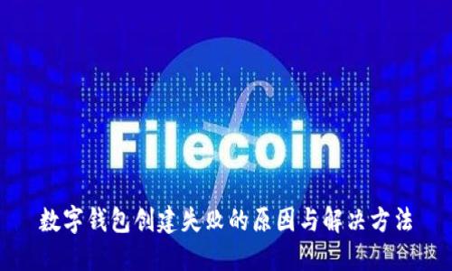 数字钱包创建失败的原因与解决方法