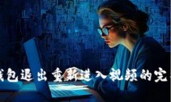 小狐钱包退出重新进入视