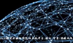baioti探索区块链钱包的正
