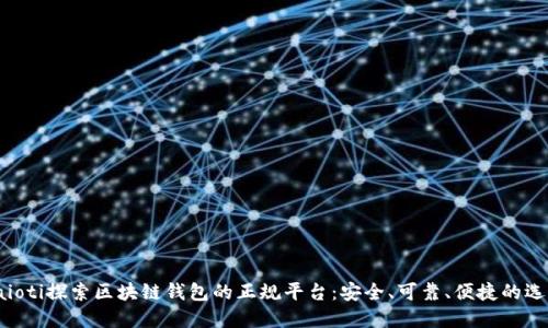 baioti探索区块链钱包的正规平台：安全、可靠、便捷的选择