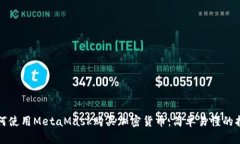 如何使用MetaMask购买加密货