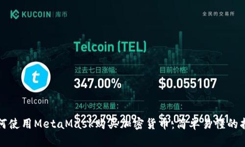 如何使用MetaMask购买加密货币：简单易懂的指南