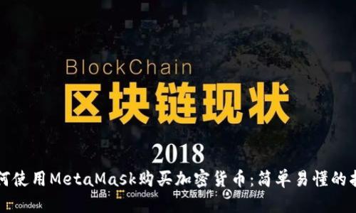 如何使用MetaMask购买加密货币：简单易懂的指南