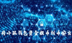 如何将小狐钱包资金提币