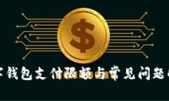 数字钱包支付限额与常见