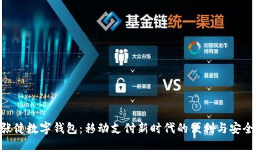 张健数字钱包：移动支付新时代的便利与安全