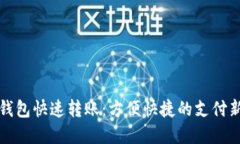 数字钱包快速转账：方便