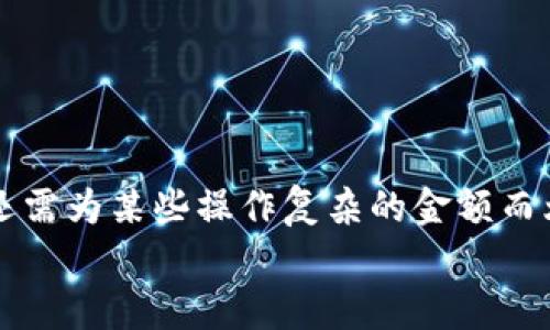   如何在MetaMask小狐钱包中充值USDT / 
 guanjianci MetaMask, 小狐钱包, 充值USDT /guanjianci 

引言：数字货币的新时代
在当今数字化飞速发展的时代，数字货币已成为人们日常生活中不可或缺的一部分。其中，USDT作为一种广为使用的稳定币，其重要性日益提升。随着区块链技术的普及，越来越多的人开始使用各种钱包来管理自己的数字资产。其中，MetaMask小狐钱包以其简单易用和安全性著称，受到众多用户的青睐。今天，我们就来深入了解如何在MetaMask小狐钱包中进行USDT充值，帮助你轻松迈入数字资产管理的世界！多么令人振奋的时刻！

了解MetaMask小狐钱包
MetaMask小狐钱包是一个基于以太坊及其兼容链的数字资产钱包，用户可以方便地管理以太坊及其代币，包括USDT。无论是在浏览器中使用插件，还是在手机上下载APP，MetaMask都提供了友好的用户界面，便于用户进行操作。在使用之前，确保你已经创建了一个MetaMask账户，完成钱包的初始化，以便进行后续操作。

准备工作：确保一切就绪
在充值USDT之前，有几个准备工作是必不可少的。首先，你需要确保你的MetaMask钱包已经安装并且成功创建，并且你可以访问。其次，你需要了解你的钱包地址，以便后续接收USDT。还有，你需要有适量以太币(Ether)在钱包中，因为充币过程中可能会产生交易费用。

充值USDT的途径
在MetaMask中充值USDT，一般有两种途径：通过交易所进行转账或者通过去中心化交易所（DEX）进行兑换。
1. **通过交易所转账**：这是最常见的方式。你可以选择一个支持USDT交易的交易所，例如Binance、Huobi等。在交易所中，将你的USDT提取至MetaMask钱包的地址。
2. **去中心化交易所兑换**：如果你已经在MetaMask中持有以太币，可以使用去中心化交易所（如Uniswap或SushiSwap）将ETH直接交换为USDT。这种方式省去了中间的操作步骤，更加直接。

通过交易所转账充值USDT的步骤
下面我们详细介绍通过交易所转账充值USDT的具体步骤：

h4步骤一：登录交易所/h4
首先，你需要用自己的账户登录到选定的交易所。如果你还没有账户，需要完成注册并进行身份验证。

h4步骤二：找到USDT资产/h4
在交易所的资产管理页面中，找到USDT。一般情况下，所有的数字资产都会在“资产”选项卡下显示。如果没有找到，可以通过搜索功能进行查找。

h4步骤三：提取USDT/h4
找到USDT后，点击提取按钮。此时需要输入你MetaMask钱包的地址。非常重要的是，一定要核对地址的准确性，错误的地址会导致资产丢失！
同时，你还需要输入希望提取的USDT数量，以及确认提取交易。交易所通常会向你收取一定的手续费，确保你钱包中有足够的余额应对这部分费用。

h4步骤四：确认交易/h4
提交交易后，等待交易所处理。通常几分钟内USDT会被转账到你的MetaMask钱包。在这期间，你可以通过MetaMask的钱包地址查看到交易记录，以确保USDT已经到账。

通过DEX进行USDT兑换的步骤
如果你选择通过去中心化交易所进行兑换，步骤会稍有不同。以下是具体的操作流程：

h4步骤一：打开MetaMask/h4
首先，打开你的MetaMask钱包，确保已经解锁。

h4步骤二：选择去中心化交易所/h4
在浏览器中访问一个去中心化交易所，比如Uniswap或SushiSwap。这些平台允许用户直接在自己的钱包之间进行代币兑换，无需中介。

h4步骤三：连接MetaMask/h4
在DEX页面上，点击连接钱包的选项，选择MetaMask连接。在弹出的窗口中确认权限。

h4步骤四：选择兑换的资产/h4
在交易所页面上选择“输入”资产为ETH，选择“输出”资产为USDT，输入你希望兑换的ETH数量，系统会自动计算出相应的USDT数量。

h4步骤五：确认交易/h4
核对无误后，点击交换按钮，系统会提示你确认交易。这时MetaMask会弹出一个窗口，要求你确认交易并支付交易费用。确认后，耐心等待交易的完成。

注意事项：安全与技巧
在进行USDT充值的过程中，有几个安全和技巧的小贴士：
ul
    listrong确认地址：/strong每次提币或充值时，都要核对地址，防止发送到错误地址，造成资产损失。/li
    listrong保持冷静：/strong交易可能会因为网络拥堵等原因延迟到账，不要慌张，耐心等待。/li
    listrong定期备份钱包：/strong定期备份MetaMask钱包的重要信息和助记词，确保在意外情况下可以恢复钱包。/li
    listrong了解市场：/strong对于去中心化交易，了解行情和交易对的流动性，可以帮助你更好地选择最佳时机进行交易。/li
/ul

结论：迈向数字资产的新天地
使用MetaMask小狐钱包充值USDT是一个相对简单的过程，无论是通过传统交易所还是去中心化交易所，用户都能够轻松操作。通过这些步骤，你已经做好了在数字货币世界中立足的准备！数年前，我们还需为某些操作复杂的金额而烦恼，如今却可以在几分钟内完成资产的充值和交换，多么令人振奋！
随着技术的不断进步和各类钱包的创新，未来的数字资产管理将更加便利和高效。希望每一位用户都能在这个光辉灿烂的数字货币时代，找到适合自己的投资方式，实现自己的财富梦想！