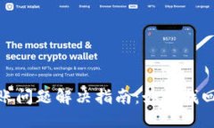 小狐钱包到账问题解决指