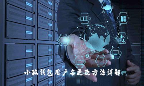 小狐钱包用户名更改方法详解