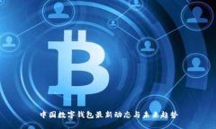 中国数字钱包最新动态与