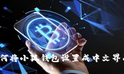 如何将小狐钱包设置成中文界面？