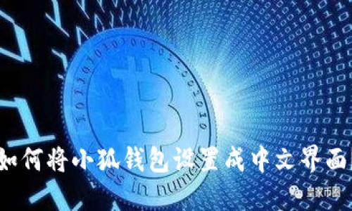如何将小狐钱包设置成中文界面？