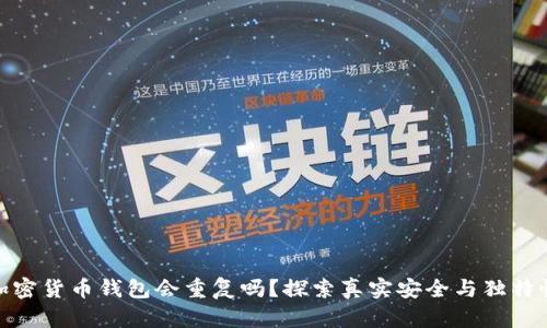 加密货币钱包会重复吗？探索真实安全与独特性