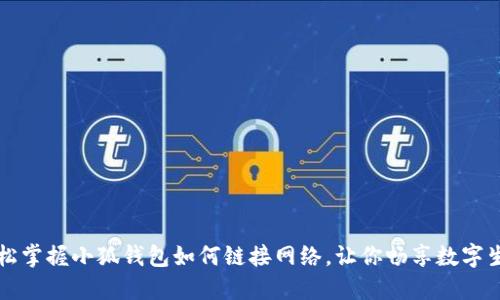 轻松掌握小狐钱包如何链接网络，让你畅享数字生活