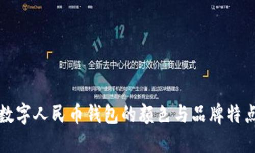 数字人民币钱包的颜色与品牌特点