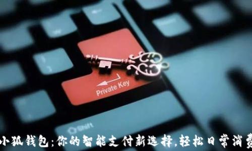 
华为小狐钱包：你的智能支付新选择，轻松日常消费之伴