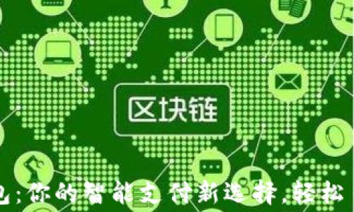 
华为小狐钱包：你的智能支付新选择，轻松日常消费之伴