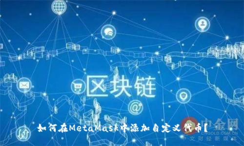 如何在MetaMask中添加自定义代币？