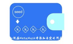 如何在MetaMask中添加自定义