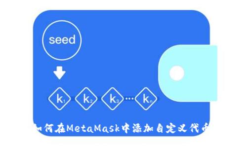 如何在MetaMask中添加自定义代币？