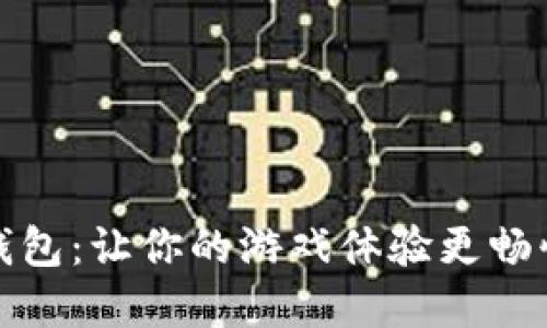 数字钱包：让你的游戏体验更畅快无阻