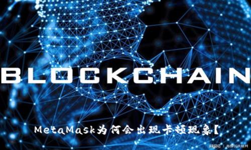 MetaMask为何会出现卡顿现象？