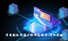 中本聪如何在小狐钱包提